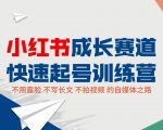 小红书成长赛道快速起号训练营,不露脸不写长文不拍视频,0粉丝冷启动变现之路-大兵轻创资源库