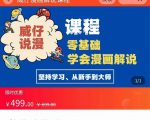 漫画解说实操教程:零基础学会漫画解说,,快速起号+文案写作+漫画剪辑(全部流程)-大兵轻创资源库
