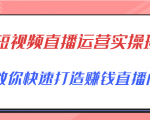 短视频直播运营实操班,直播带货精细化运营实操,教你快速打造赚钱直播间-大兵轻创资源库