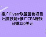 推广Fiverr联盟营销项目,出售技能+推广CPA赚钱:日赚150美元!-大兵轻创资源库