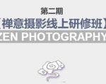 禅意摄影线上研修班第二期,系统规范的摄影名家课程,非碎片式网上趣味小技巧-大兵轻创资源库