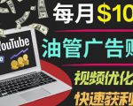 YouTube广告赚钱项目:只需发布视频就有收入,月入7000+副业-大兵轻创资源库