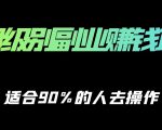 保姆级副业赚钱攻略，适合90%的人去操作的项目-大兵轻创资源库