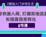 0基础入门本地生活:助你快速入局,8节课带你打通本地流量,实现高效率转化-大兵轻创资源库