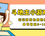 【信息差小项目】最新安卓手机斗地主小游戏变现项目,单号收益5-10元-大兵轻创资源库