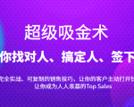 超级吸金术：带你找对人、搞定人、签下单，15节爆单销售成交课-大兵轻创资源库