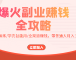 爆火副业赚钱全攻略：实打实演练/学完就能用/全渠道赚钱，带普通人月入３万元-大兵轻创资源库