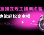 0基础直播变现主播训练营：新手也能轻松变主播，15节精品课-大兵轻创资源库