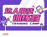 达人带货训练营，低成本直播间搭建，零基础带货型短视频制作（价值999元）-大兵轻创资源库