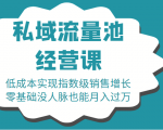 16堂私域流量池经营课:低成本实现指数级销售增长,零基础没人脉也能月入过万-大兵轻创资源库