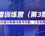 传媒主播训练营(第三期)面对面分新解决账号问题,少走变路(价值6000元)-大兵轻创资源库
