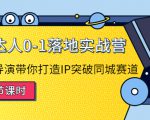 探店达人0-1落地实战营:真人秀导演带你打造IP突破同城赛道-大兵轻创资源库