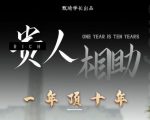 贵人助你1年顶10年,身边人是你梦想最大的终结者(价值1777元)-大兵轻创资源库