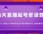 3天直播起号密训营,新人小白能上手的起号玩法,手把手教你从0-1做直播带货-大兵轻创资源库