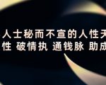 顶层人士秘而不宣的人性天书,识人性 破情执 通钱脉 助成长-大兵轻创资源库