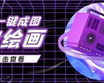 抖音最近很火的变现玩法,AI绘画一键成图,日赚几百几千元!-大兵轻创资源库