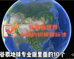 谷歌地图(三维地图)看世界,最新火爆短视频玩法-大兵轻创资源库