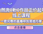 电商自然流0粉0作品正价起号线上课程:一套完善的直播带货落地方案-大兵轻创资源库