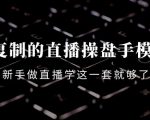 可复制的直播操盘手模型:新手做直播就学这一套就够了(12节课)-大兵轻创资源库