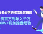 创业者必学的搞流量营销课:负责百万到年入千万,500W+粉丝操盘经验-大兵轻创资源库