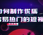 如何制作优质容易热门的短视频:别人没有的,我们都有 实操经验总结-大兵轻创资源库