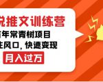 小说推文训练营,万年常青树项目,抓住风口,快速变现月入过万-大兵轻创资源库