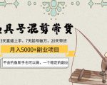 渔具号混剪带货月入5000+项目:不会钓鱼新手也可以做,一个稳定的副业-大兵轻创资源库