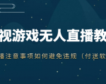 抖音快手电影无人直播教程,简单操作,睡觉也可以赚(教程+软件+素材)-大兵轻创资源库