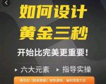 如何设计短视频的黄金三秒,六大元素,开始比完美更重要-大兵轻创资源库