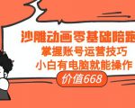 沙雕动画零基础陪跑班,掌握账号运营技巧,小白有电脑就能操作(价值668元)-大兵轻创资源库