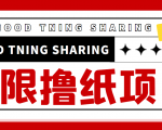 最近很火的无限低价撸纸巾项目,轻松一天几百+【撸纸渠道+详细教程】-大兵轻创资源库