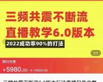 三频共震不断流直播教学6.0版本,2022成功率90%的打法,直播起号全套教学-大兵轻创资源库