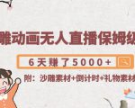 沙雕动画无人直播保姆级教程:6天赚了5000+(附沙雕素材+倒计时+礼物素材)-大兵轻创资源库
