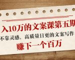日入10万的文案课第五期, 不靠灵感,高质量日更的文案写作,赚下一个百万-大兵轻创资源库