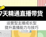 7天精通直播带货,运营型主播成长型,提升直播能力与技巧(19节课)-大兵轻创资源库