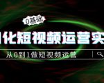 精细化短视频运营实操课,从0到1做短视频运营:算法篇+定位篇+内容篇-大兵轻创资源库