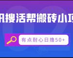 腾讯搜活帮搬砖低保小项目,有点耐心日撸50+-大兵轻创资源库