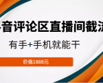 抖音评论区直播间截流,有手+手机就能干,门槛极低,模式可大量复制(价值1888元)-大兵轻创资源库