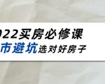 2022买房必修课:楼市避坑,选对好房子(21节干货课程)-大兵轻创资源库