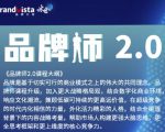 「品牌师2.0」全新36节视频课,全体系的品牌构建(价值1399元)-大兵轻创资源库