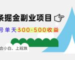 微头条掘金副业项目第4期:批量上号单天300-500收益,适合小白、上班族-大兵轻创资源库