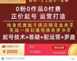 0粉0作品0付费正价起号9月-10月新课,纯自然流起号(起号技术+答疑+配运营+罗盘)-大兵轻创资源库