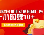 外面收费3980抖音小游戏0撸手动搬砖刷广告 一小时赚10+(卡包教程+养号教程)-大兵轻创资源库