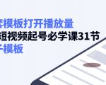 如何套模板打开播放量,起号必学课31节(送钩子模板)-大兵轻创资源库