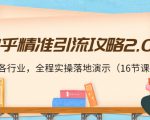 知乎精准引流攻略2.0,适合各行业,全程实操落地演示(16节课)-大兵轻创资源库