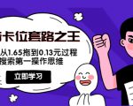 抖音卡位套路之王,PPC从1.65拖到0.13元过程,搜索第一操作思维-大兵轻创资源库
