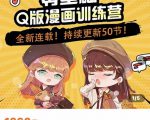 零基础Q版漫画训练营,万物皆可Q萌,绘画小白轻松入门-大兵轻创资源库