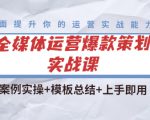 全媒体运营爆款策划实战课:案例实操+模板总结+上手即用-大兵轻创资源库