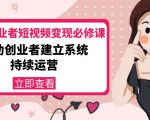 美业从业者短视频变现必修课:帮助创业者建立系统持续运营-价值3990元-大兵轻创资源库