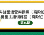 主播运营实战训练营高阶版第9期+运营型主播实战训练高阶班第9期-大兵轻创资源库